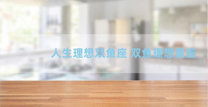 人生理想双鱼座 双鱼理想星座